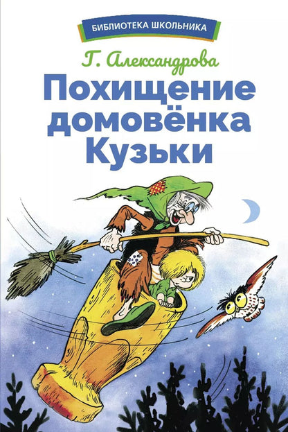 Обложка книги "Галина Александрова: Похищение домовенка Кузьки"