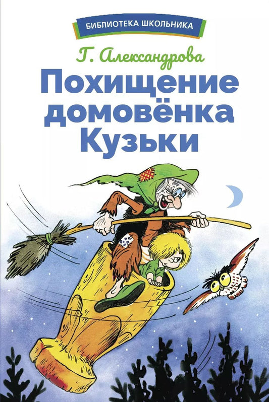Обложка книги "Галина Александрова: Похищение домовенка Кузьки"