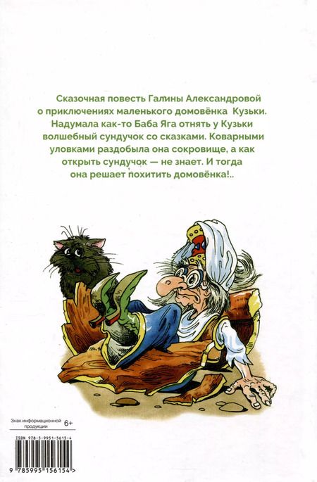 Фотография книги "Галина Александрова: Похищение домовенка Кузьки"