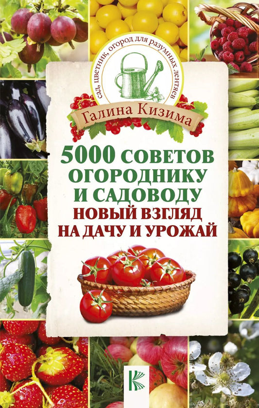 Обложка книги "Галина Александровна: 5000 советов огороднику и садоводу. Новый взгляд на дачу и урожай"