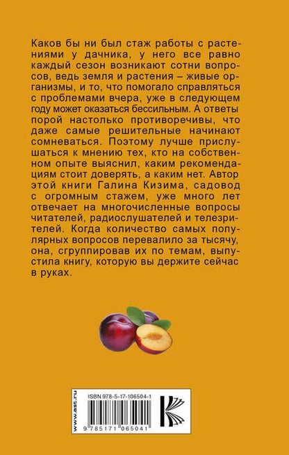 Фотография книги "Галина Александровна: 5000 советов огороднику и садоводу. Новый взгляд на дачу и урожай"