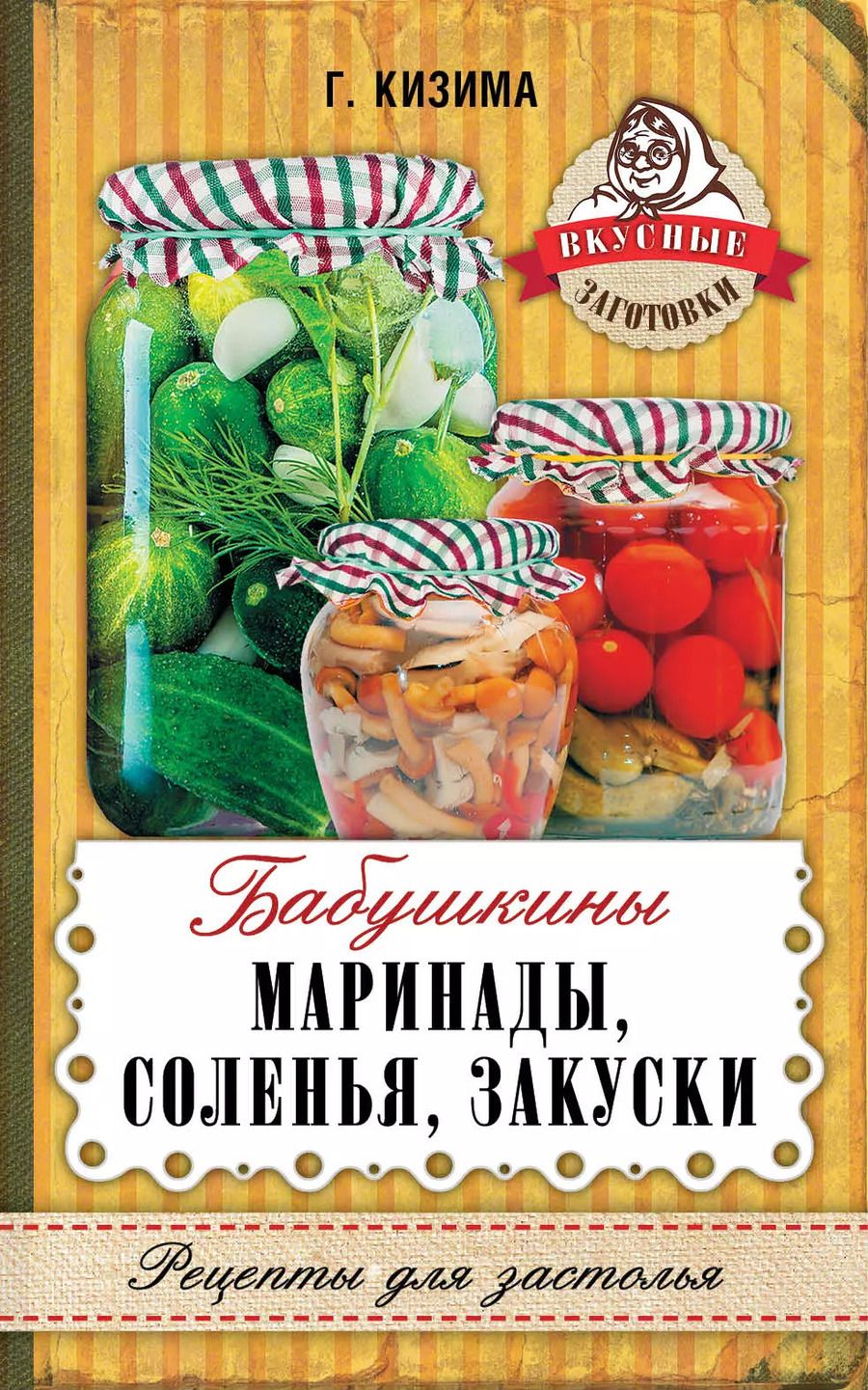 Обложка книги "Галина Александровна: Бабушкины маринады, соленья, закуски"
