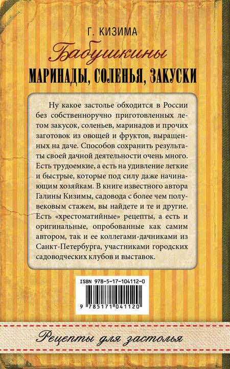 Фотография книги "Галина Александровна: Бабушкины маринады, соленья, закуски"