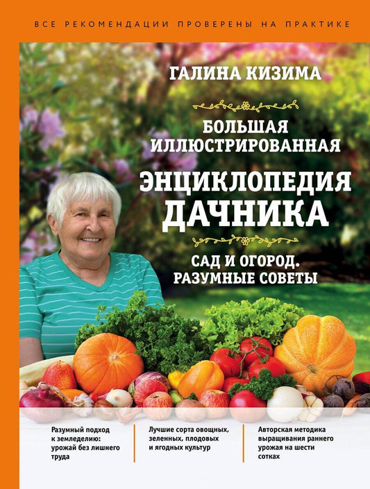 Обложка книги "Галина Александровна: Большая иллюстрированная энциклопедия дачника. Сад и огород. Разумные советы (оф. 1)"