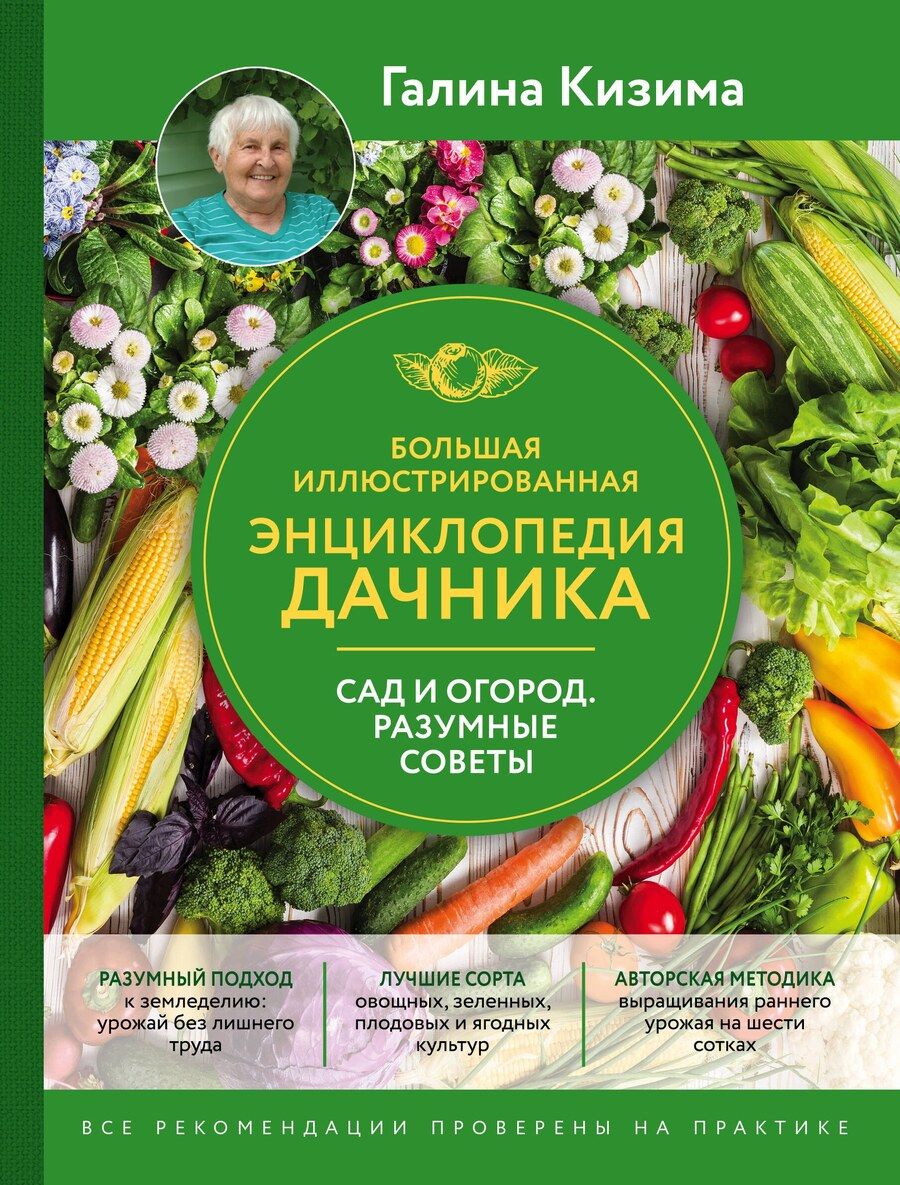 Обложка книги "Галина Александровна: Большая иллюстрированная энциклопедия дачника. Сад и огород. Разумные советы (оф. 2)"