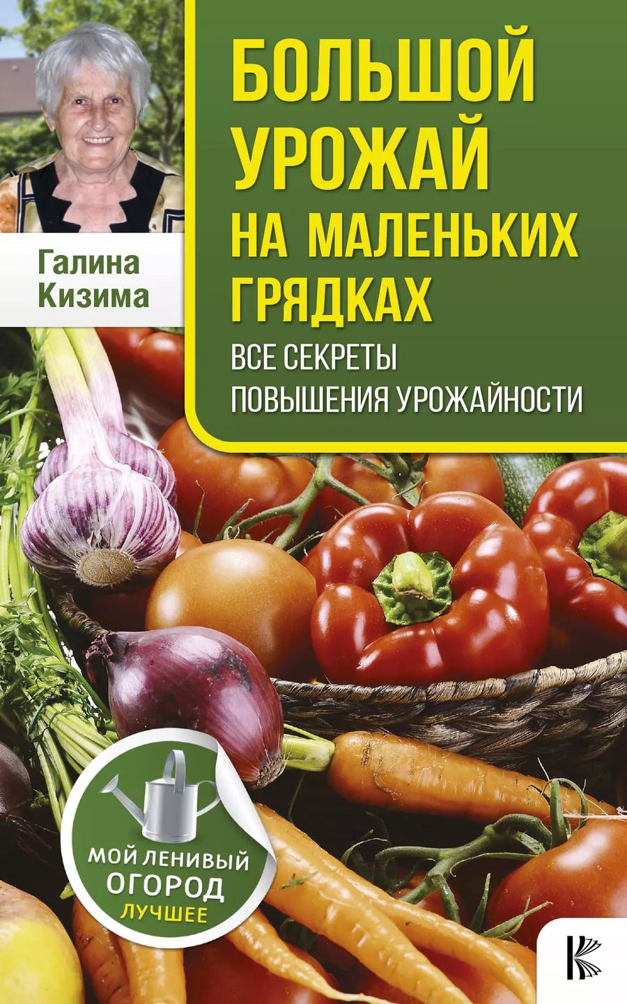 Обложка книги "Галина Александровна: Большой урожай на маленьких грядках. Все секреты повышения урожайности"
