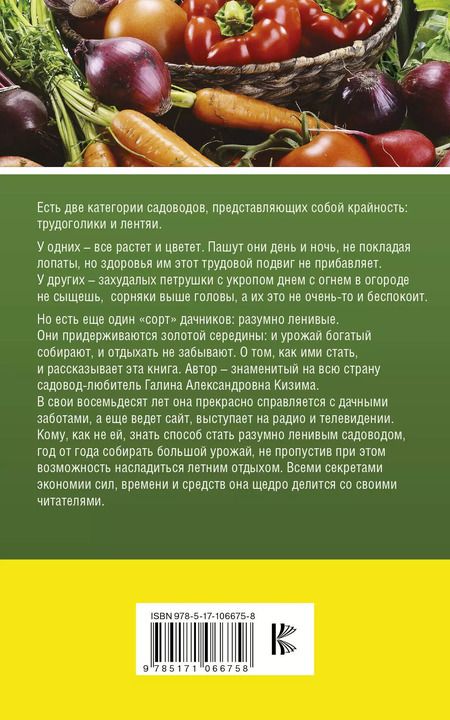 Фотография книги "Галина Александровна: Большой урожай на маленьких грядках. Все секреты повышения урожайности"