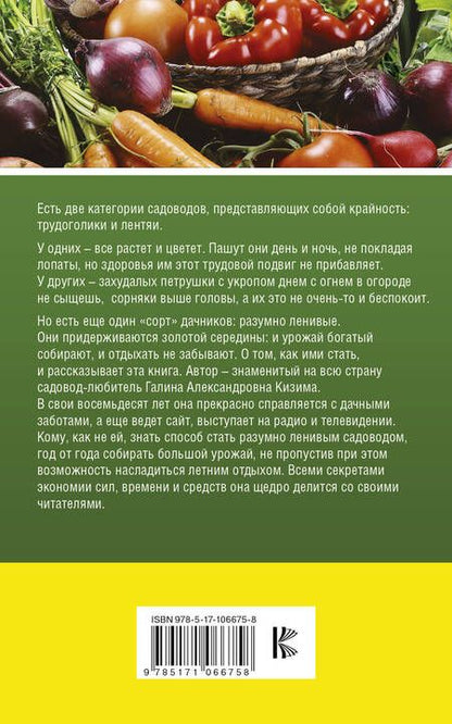 Фотография книги "Галина Александровна: Большой урожай на маленьких грядках. Все секреты повышения урожайности"
