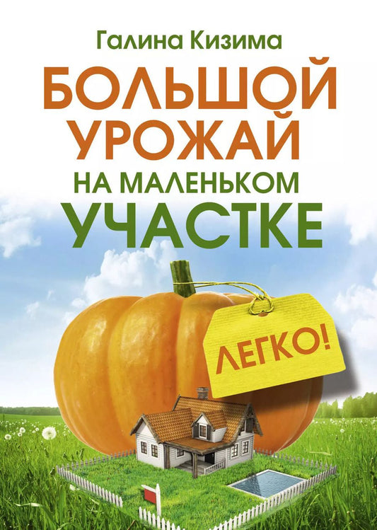 Обложка книги "Галина Александровна: Большой урожай на маленьком участке. Легко!"