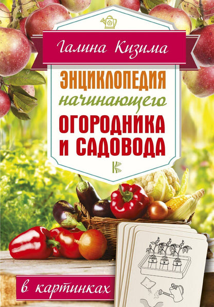 Обложка книги "Галина Александровна: Энциклопедия начинающего огородника и садовода в картинках"