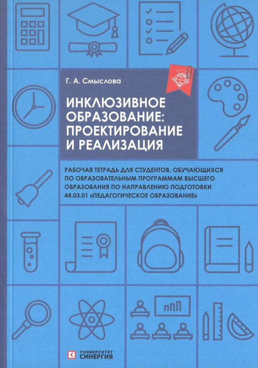 Обложка книги "Галина Александровна: Инклюзивное образование: проектирование и реализация Рабочая тетрадь"