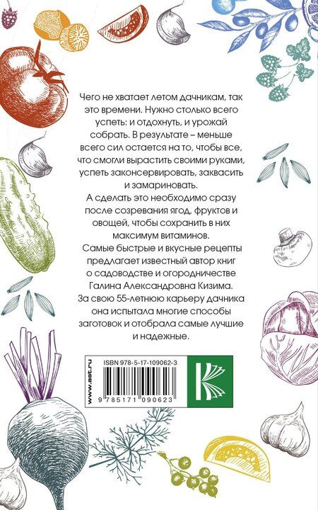 Фотография книги "Галина Александровна: Консервирование для лентяек. Просто. Быстро. Вкусно"