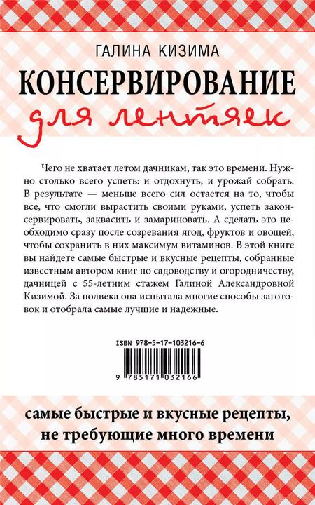 Фотография книги "Галина Александровна: Консервирование для лентяек. Самые быстрые и вкусные рецепты, не требующие много времени"