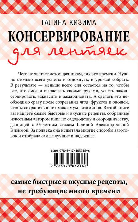 Фотография книги "Галина Александровна: Консервирование для лентяек. Самые быстрые и вкусные рецепты, не требующие много времени"