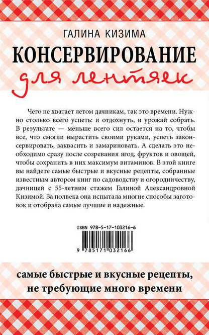 Фотография книги "Галина Александровна: Консервирование для лентяек. Самые быстрые и вкусные рецепты, не требующие много времени"