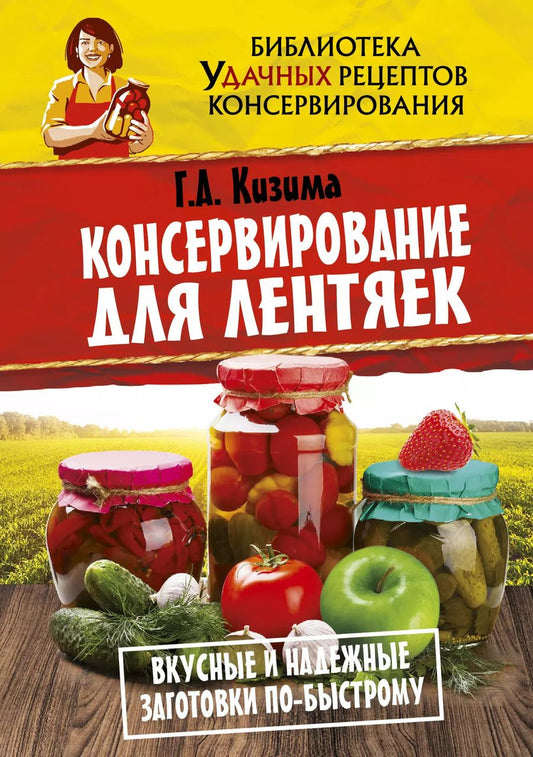 Обложка книги "Галина Александровна: Консервирование для лентяек. Вкусные и надежные заготовки по-быстрому"