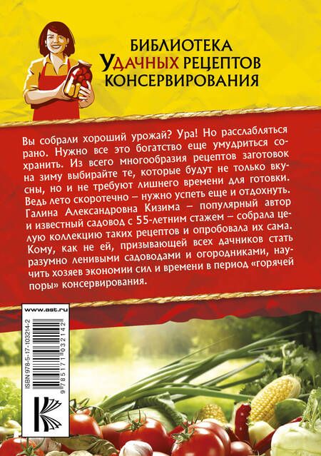 Фотография книги "Галина Александровна: Консервирование для лентяек. Вкусные и надежные заготовки по-быстрому"