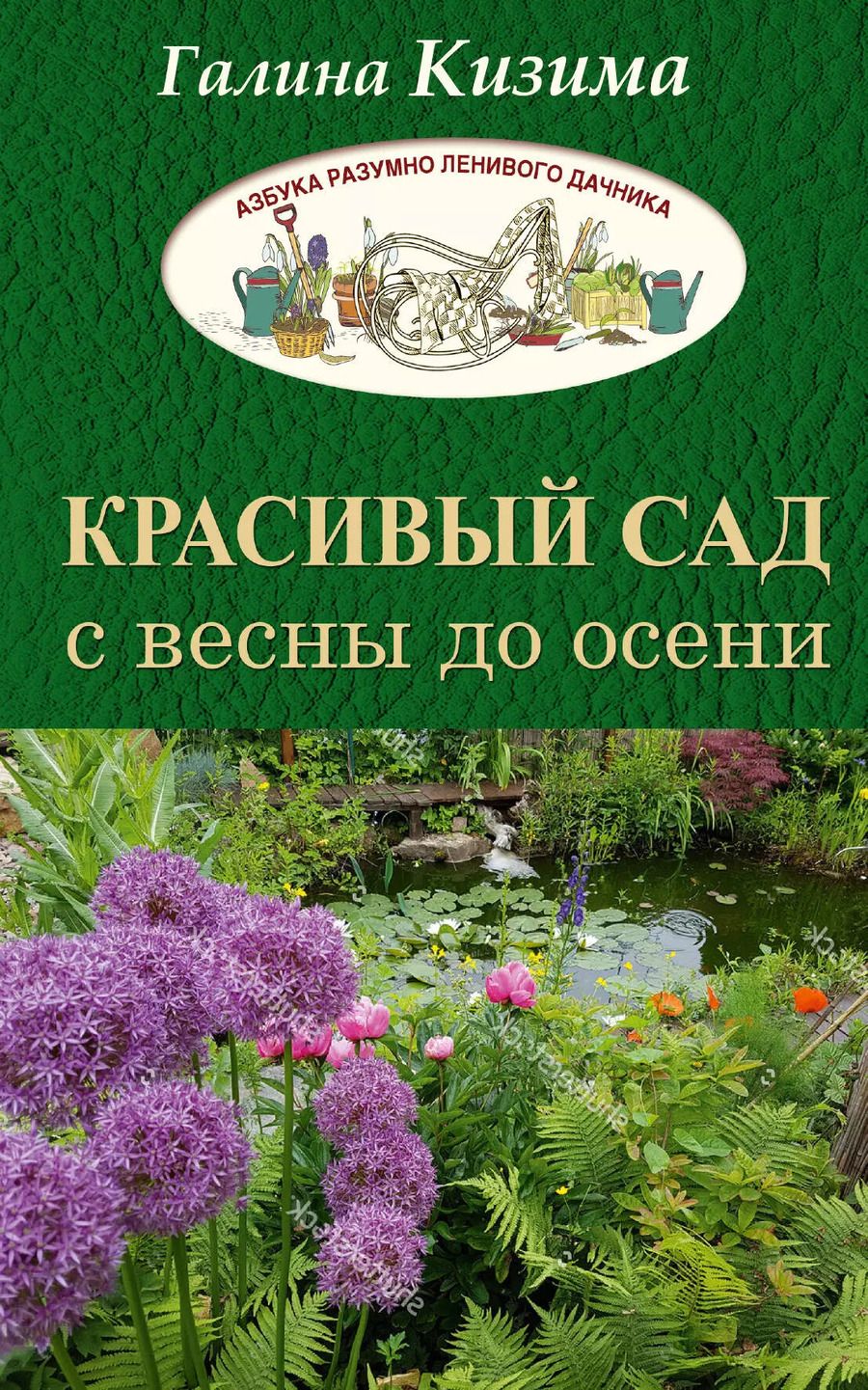 Обложка книги "Галина Александровна: Красивый сад с весны до осени."