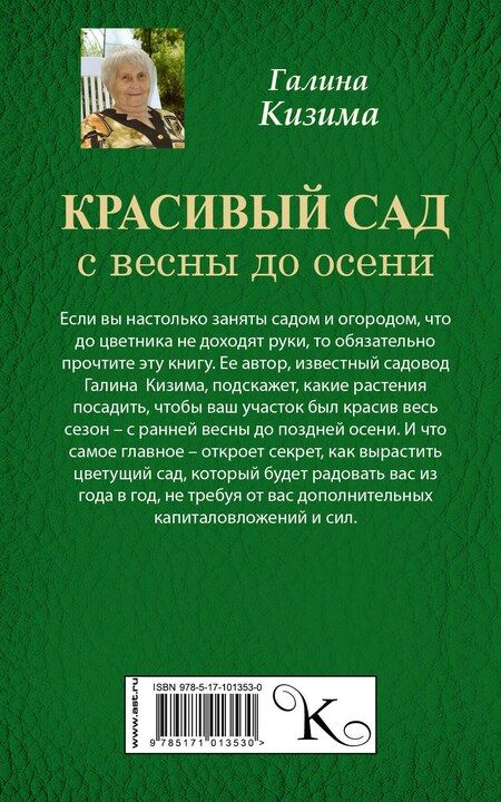 Фотография книги "Галина Александровна: Красивый сад с весны до осени."