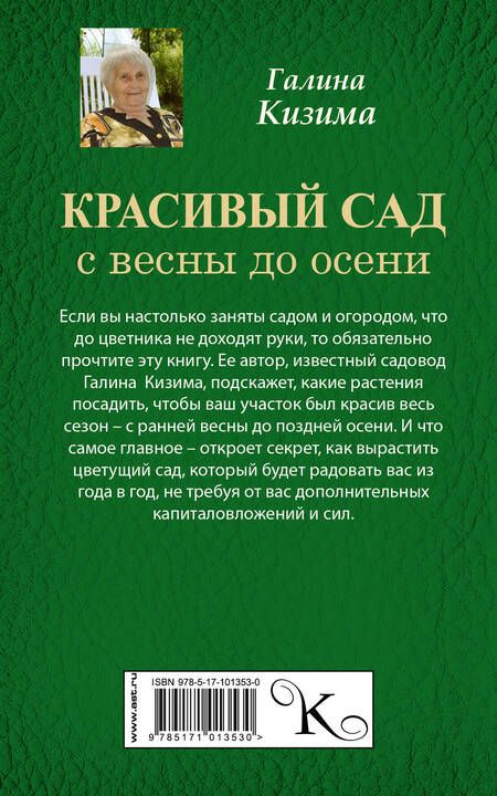 Фотография книги "Галина Александровна: Красивый сад с весны до осени."