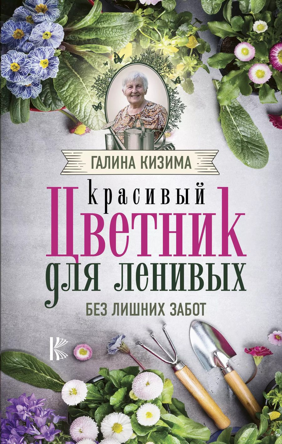 Обложка книги "Галина Александровна: Красивый цветник для ленивых без лишних забот"