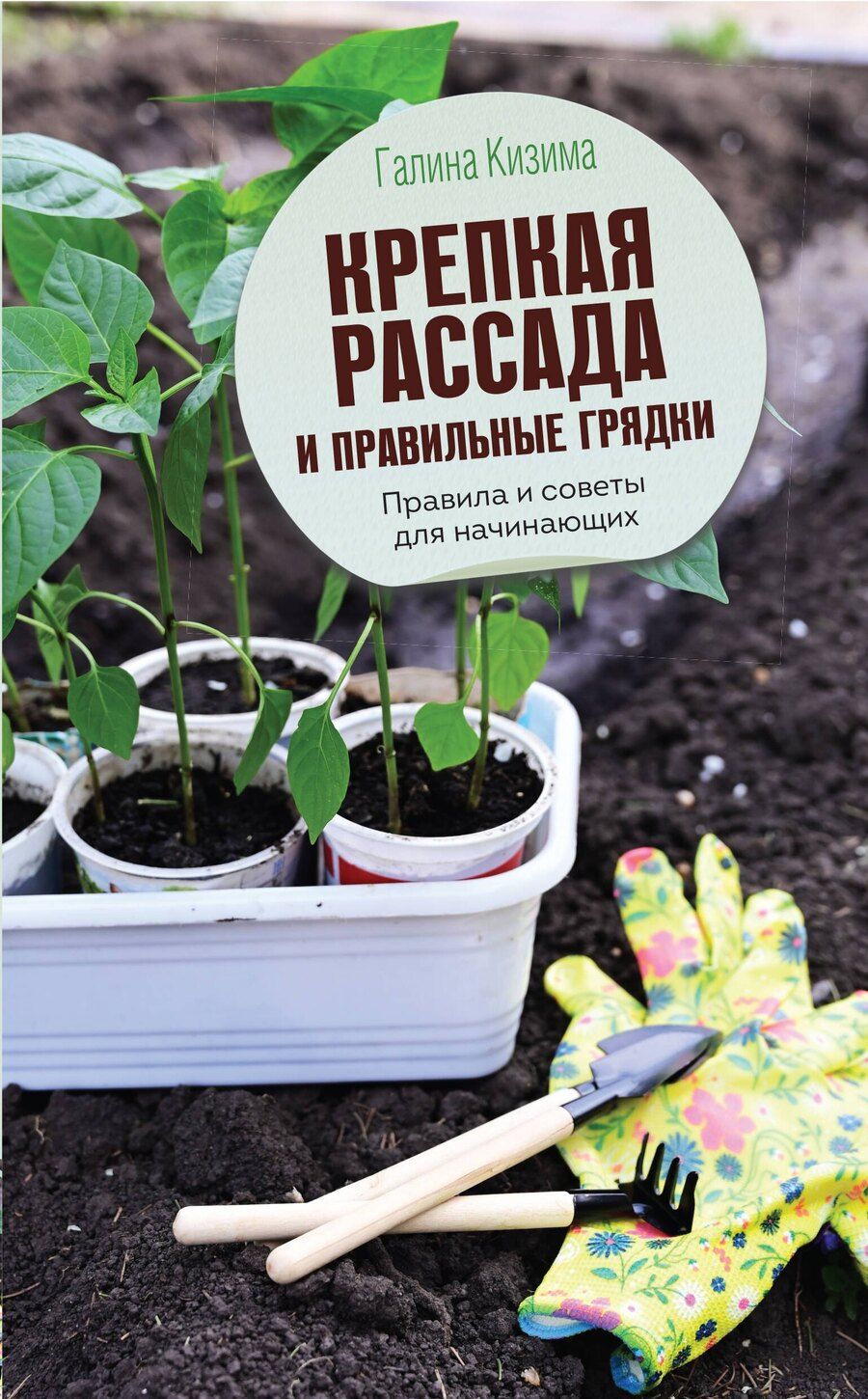 Обложка книги "Галина Александровна: Крепкая рассада и правильные грядки. Правила и советы для начинающих"