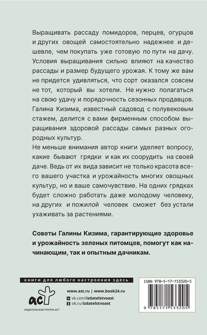 Фотография книги "Галина Александровна: Крепкая рассада и правильные грядки. Правила и советы для начинающих"