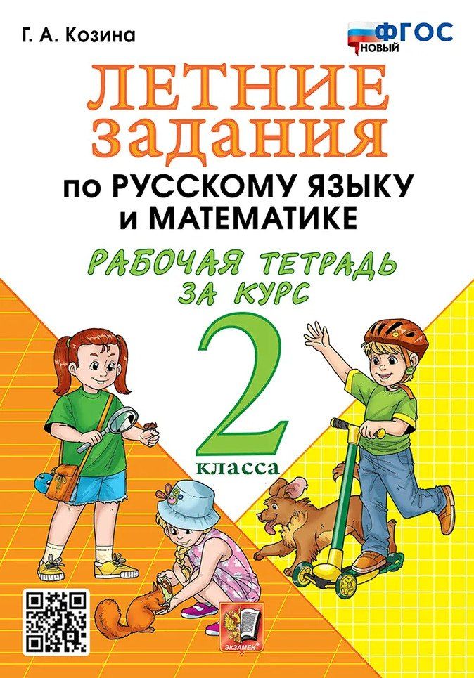 Обложка книги "Галина Александровна: Летние задания по русскому языку и математике: Рабочая тетрадь за курс 2 класса. ФГОС НОВЫЙ"