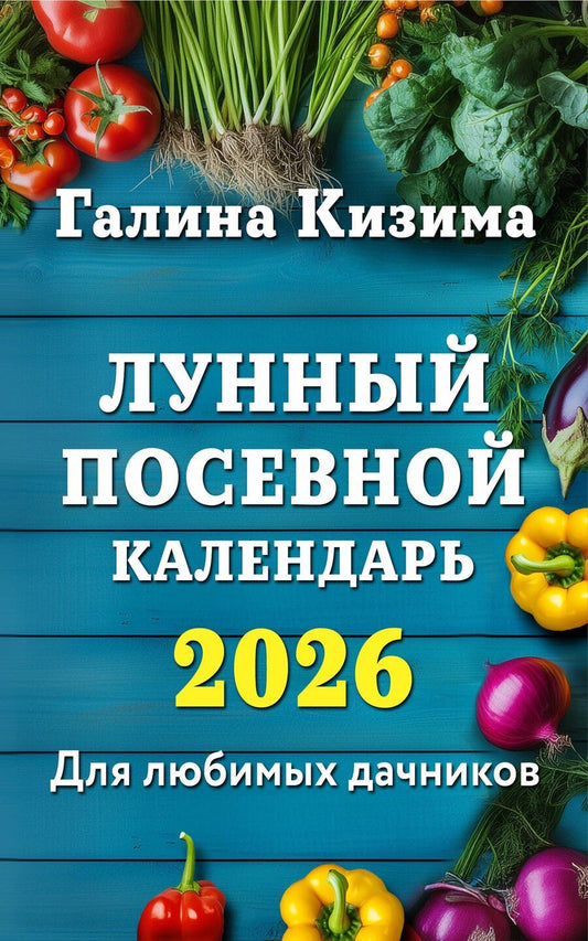 Обложка книги "Галина Александровна: Лунный посевной календарь для любимых дачников 2026"