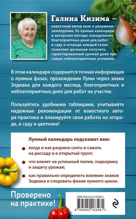 Фотография книги "Галина Александровна: Лунный посевной календарь для любимых дачников 2026"