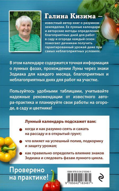 Фотография книги "Галина Александровна: Лунный посевной календарь для любимых дачников 2026"