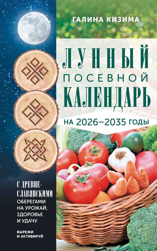 Обложка книги "Галина Александровна: Лунный посевной календарь садовода и огородника на 2026-2035 гг. с древнеславянскими оберегами на урожай, здоровье и удачу"