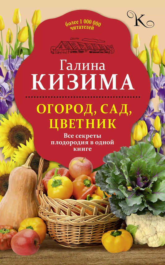 Обложка книги "Галина Александровна: Огород, сад, цветник. Все секреты плодородия в одной книге"