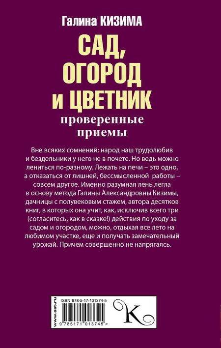 Фотография книги "Галина Александровна: Сад, огород и цветник. Проверенные приемы"