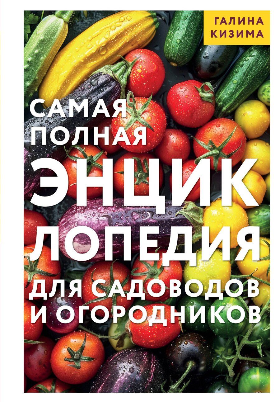 Обложка книги "Галина Александровна: Самая полная энциклопедия для садоводов и огородников"