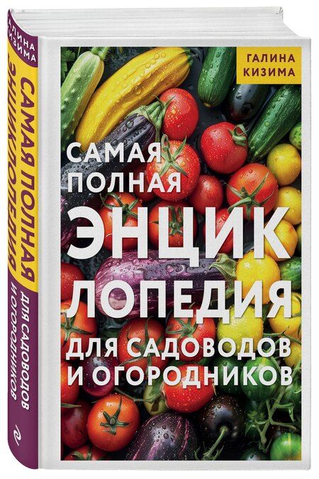Фотография книги "Галина Александровна: Самая полная энциклопедия для садоводов и огородников"