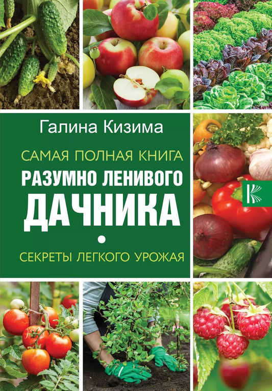 Обложка книги "Галина Александровна: Самая полная книга разумно ленивого дачника. Секреты легкого урожая"