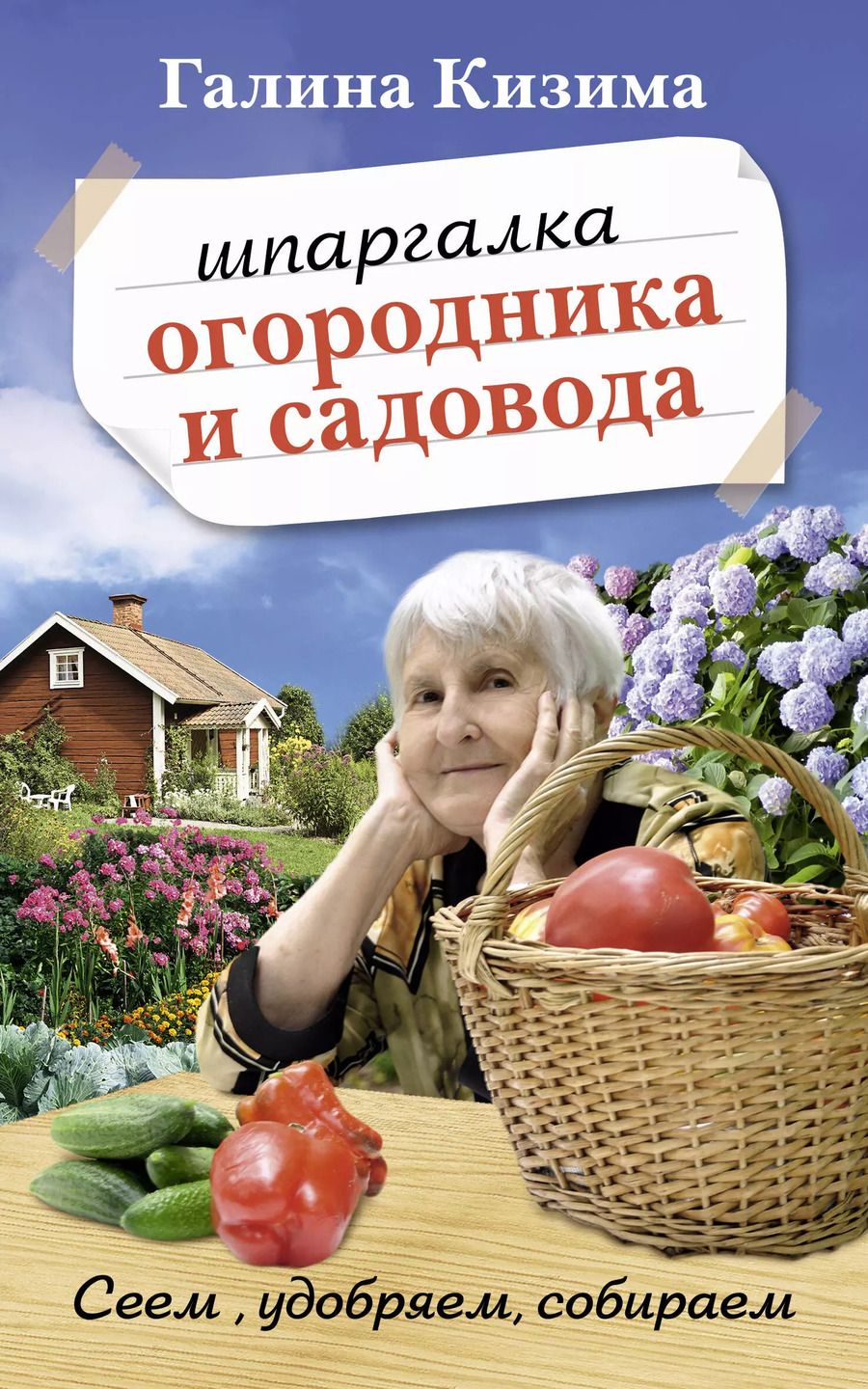 Обложка книги "Галина Александровна: Шпаргалка садовода и огородника на весь год. Сеем, удобряем, собираем"
