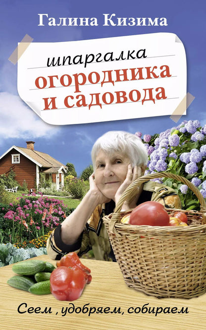 Обложка книги "Галина Александровна: Шпаргалка садовода и огородника на весь год. Сеем, удобряем, собираем"