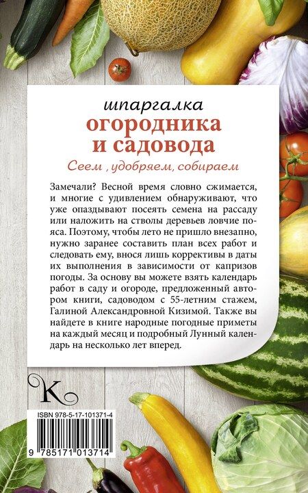 Фотография книги "Галина Александровна: Шпаргалка садовода и огородника на весь год. Сеем, удобряем, собираем"