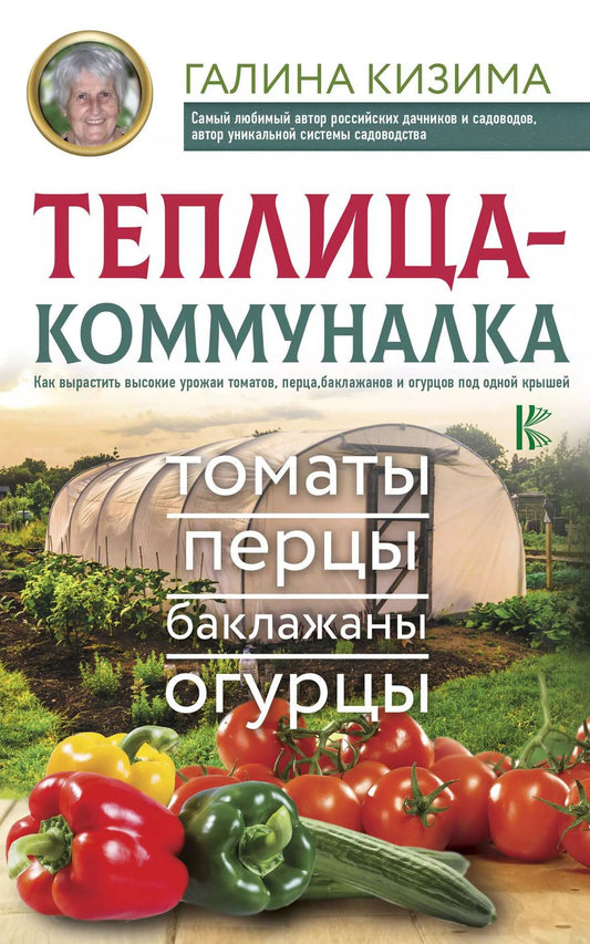 Обложка книги "Галина Александровна: Теплица-коммуналка. Как вырастить высокие урожаи томатов, перца, баклажанов и огурцов под одной крышей"