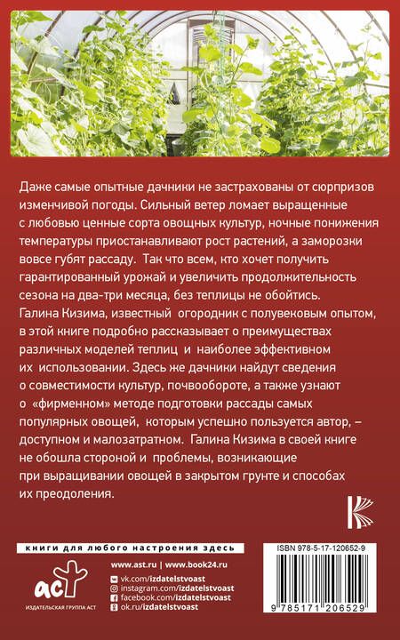 Фотография книги "Галина Александровна: Теплица-коммуналка. Как вырастить высокие урожаи томатов, перца, баклажанов и огурцов под одной крышей"