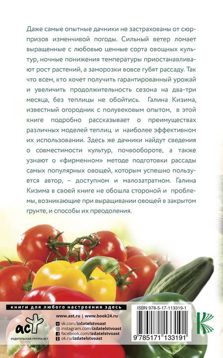 Фотография книги "Галина Александровна: Теплица-коммуналка. Как вырастить высокие урожаи томатов, перца, баклажанов и огурцов под одной крышей"