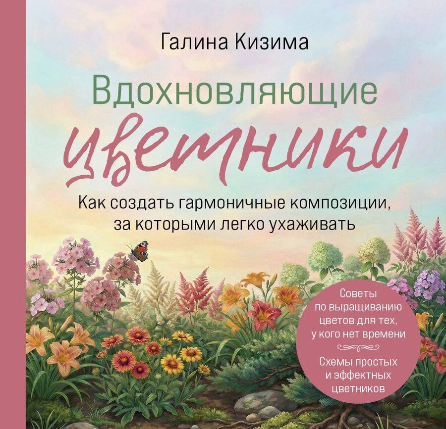 Обложка книги "Галина Александровна: Вдохновляющие цветники. Как создать гармоничные композиции, за которыми легко ухаживать"