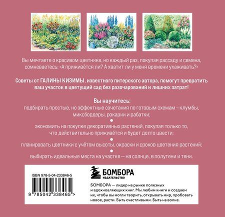 Фотография книги "Галина Александровна: Вдохновляющие цветники. Как создать гармоничные композиции, за которыми легко ухаживать"