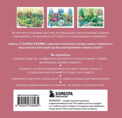 Фотография книги "Галина Александровна: Вдохновляющие цветники. Как создать гармоничные композиции, за которыми легко ухаживать"