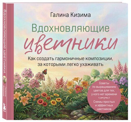 Фотография книги "Галина Александровна: Вдохновляющие цветники. Как создать гармоничные композиции, за которыми легко ухаживать"