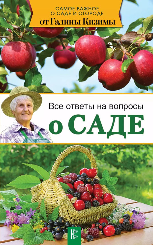 Обложка книги "Галина Александровна: Все ответы на вопросы о саде"