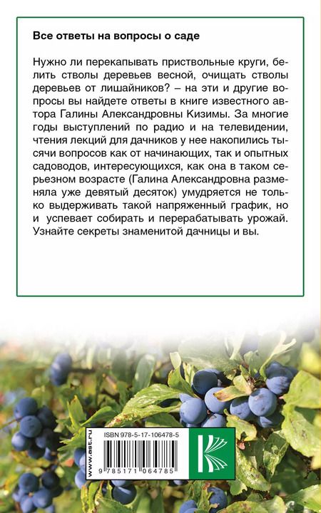 Фотография книги "Галина Александровна: Все ответы на вопросы о саде"
