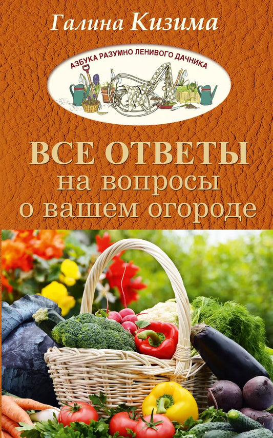 Обложка книги "Галина Александровна: Все ответы на вопросы о вашем огороде"